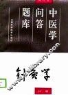 中医学问答题库 修订本 针灸学分册 封面