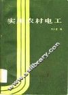 实用农村电工 封面