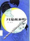 月是故乡明 封面