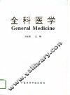 全科医学 封面