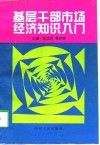 基层干部市场经济知识入门 封面