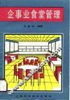 企事业食堂管理 封面