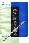 现代中国文学专题史  下 封面