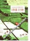大学大批  大干大变  山东省农业学大寨典型选编 封面