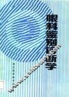 眼科鉴别诊断学 封面