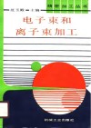 电子束和离子束加工 封面