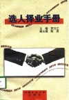 选人择业手册 封面