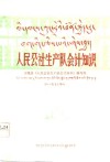 人民公社生产队会计知识  藏汉文对照 封面