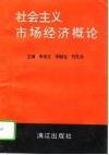 社会主义市场经济概论 封面