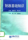 财政基础知识 封面