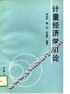 计量经济学引论 封面