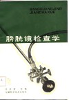 膀胱镜检查学 封面