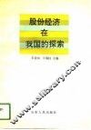 股份经济在我国的探索 封面