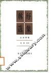 林纾选集  文诗词卷 封面