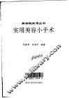 实用美容小手术 封面