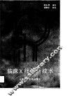 临床X线诊断技术 电子书封面