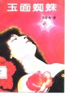 玉面蜘蛛 封面