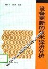 设备更新的技术经济分析 封面