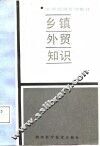 乡镇外贸知识 封面