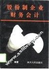 股份制企业财务会计 封面