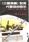 《三国演义》对现代管理的启示 封面