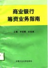商业银行筹资业务指南 封面