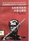 为苏俄而战的中国志愿军 封面