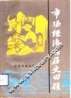 市场经济的历史回顾 封面