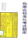 《伤寒论》标准化考试题库 封面