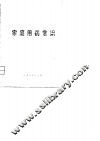 家庭用药常识 封面