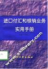进口付汇和核销业务实用手册 封面