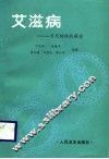 艾滋病  当代特殊的癌症 封面