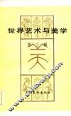 世界艺术与美学  第3辑 封面