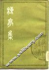 楝亭集  上 封面