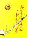 昆明市手工业的社会主义改造 封面