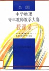 全国中学物理青年教师教学大赛授课录 封面