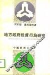 地方政府投资行为研究 封面