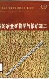 铀的冶金矿物学与铀矿加工 封面