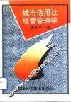城市信用社经营管理学 封面