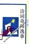 诗词奇闻逸事 封面