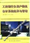 工商银行多用户微机会计系统应用与管理 封面