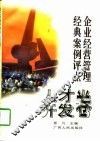 企业经营管理经典案例评点  人才开发卷 封面