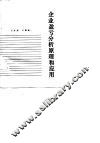 企业盈亏分析原理和应用 封面