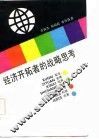 经济开拓者的战略思考 封面