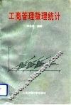 工商管理数理统计 封面