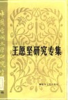 中国当代文学研究资料  王愿坚研究专集 封面
