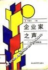 企业家之声  厂长经理文章精选 封面