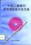 中国工商银行西北地区会计论文选 封面