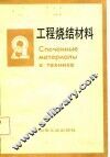 工程烧结材料 封面
