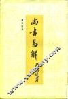 尚书易解 封面